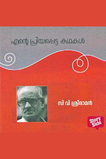 Ente Priyapetta Kadhakal - C V Sreeraman - cover