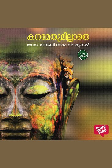 Kanamethumillathe - cover