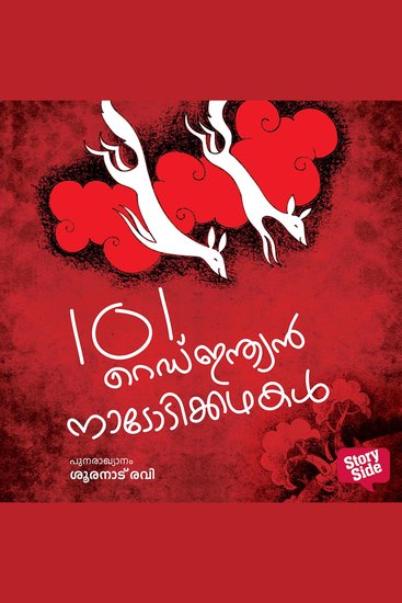 101 Red Indian Nadodikathakal - cover