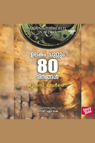 Ulakam Chuttum 80 dinangal - cover