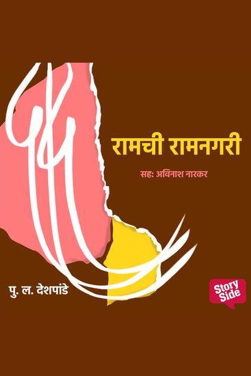 Ramachi Ramnagari - cover