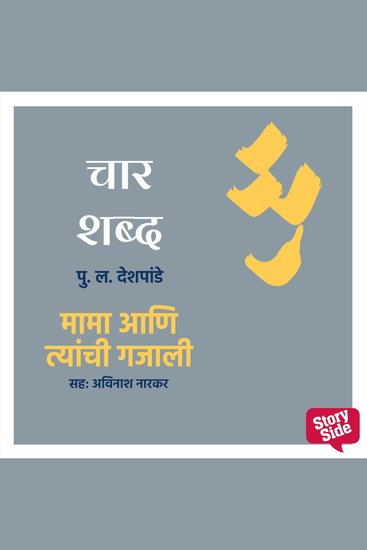 Char Shabd Mama Aani Tyanchi Gajali - cover