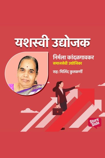 Nirmala Kandalgaokar- Samajsevi Udyojika - cover