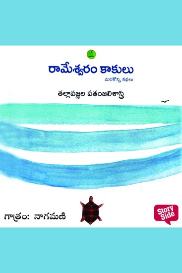 Rameswaram Kakulu - రామేశ్వరం కాకులు - cover