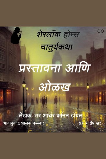 Sherlock Holmes chya Chaturya Katha Introduction - cover