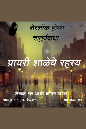 Sherlock Holmes chya Chaturya Katha Prayari Shaleche Rahasya - cover
