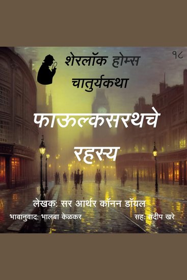Sherlock Holmes 18 Phaulksarathche Rahasya - cover