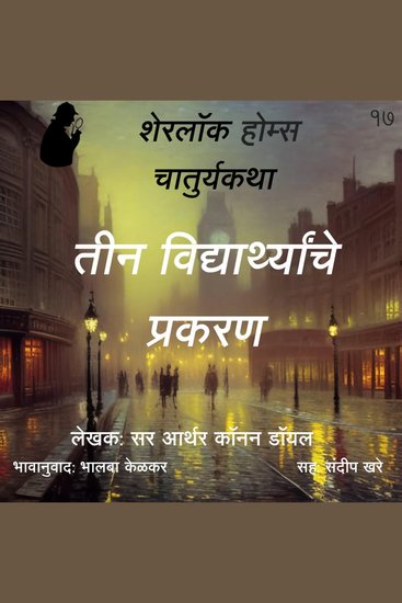 Sherlock Holmes 17 Teen Vidyarthanche Prakaran - cover