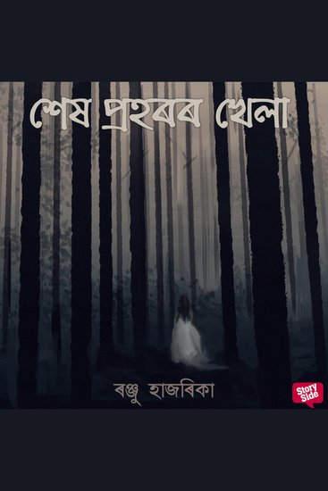 Xekh prohoror khela - cover