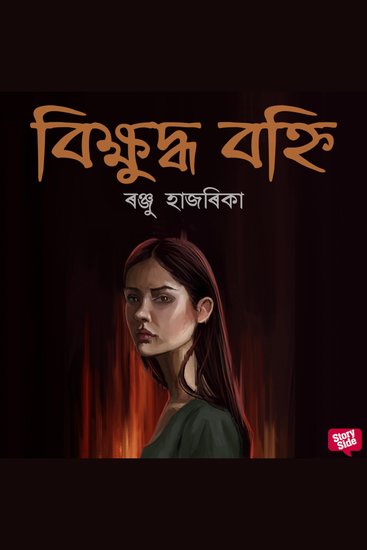 Bikhyuddho Bohni - cover