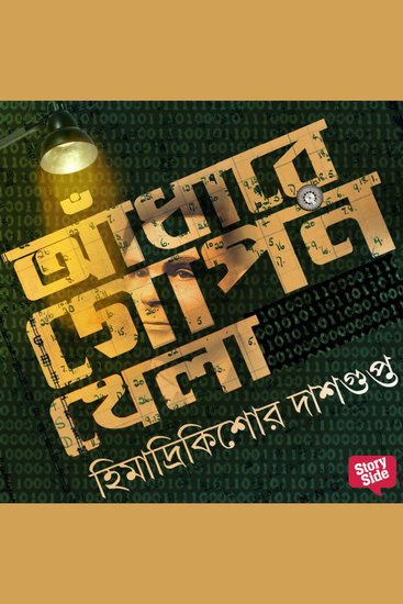 Aandhare Gopon khela - cover