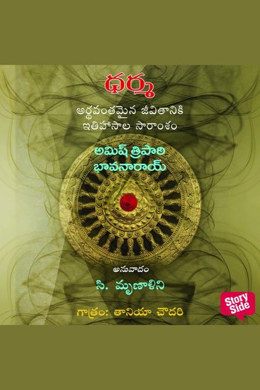 Dharma Decoding the Epics for a Meaningful Life - ధర్మ - అర్థవంతమైన జీవితానికి ఇతిహాసాల సారం - cover