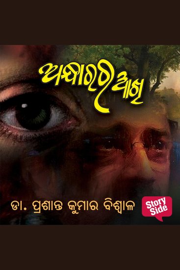 Andharara Akhi - cover