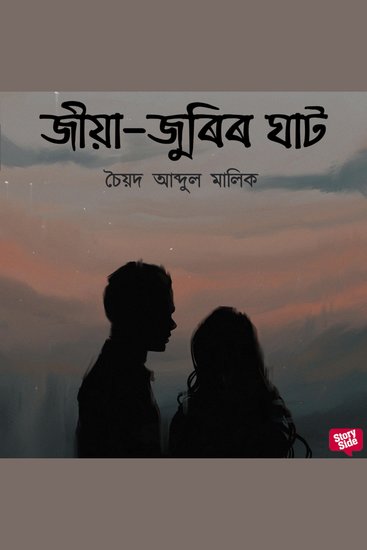 Jiya Jurir Ghat - cover