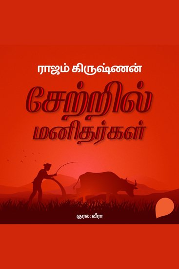 Setril Manitharkal - cover