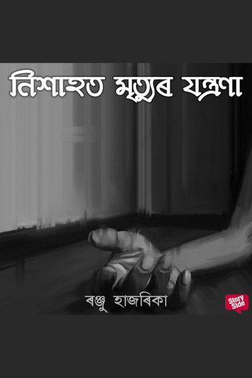 Nixahot mrityur jontrona - cover