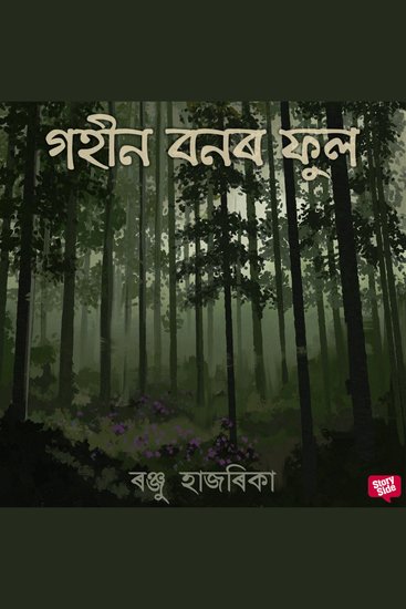 Gohin bonor phul - cover