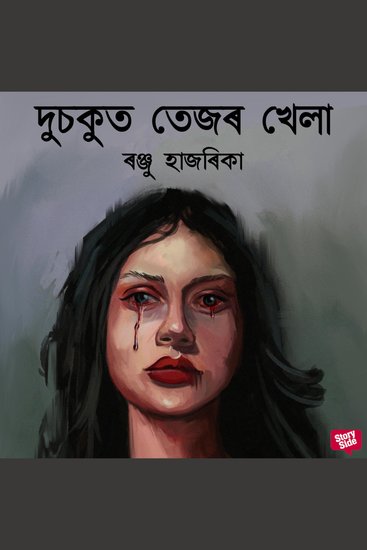 Dusokut tezor khela - cover