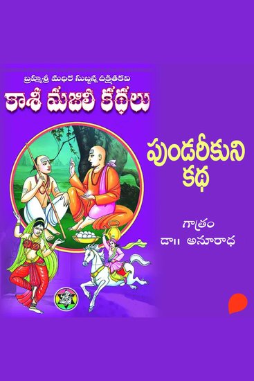Kasi Majili kadhalu (Pundarikuni kadha) Pannendava Bhagam-12 - కాశీ మజిలీ కధలు (పుండరీకుని కధ) పన్నెండవ భాగం - cover