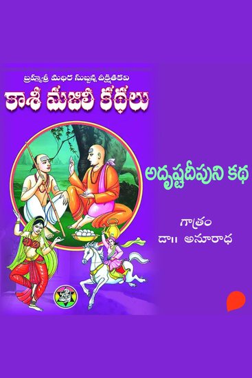 Kasi Majili kadhalu (Adrusta deepuni Kadha) Rendava Bhagam-2 - కాశీ మజిలీ కధలు (అదృష్టదీపుని కధ) రెండవ భాగం - cover