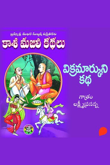 Kasi Majili kadhalu (Vikramarkuni kadha) Thommidava Bhagam - కాశీ మజిలీ కధలు (విక్రమార్కుని కధ) తొమ్మిదవ బాగం - cover