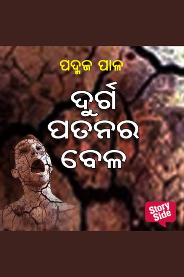 Durga Patanara Bela - cover