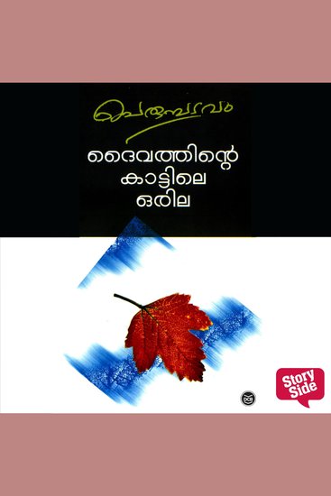 Daivathinte Kattile Orila - cover