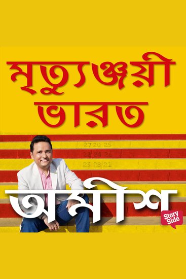 Mrityunjayi Bharat - cover