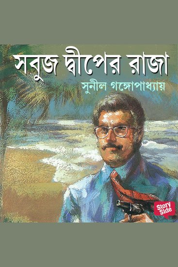 Sabuj Dwiper Raja - cover