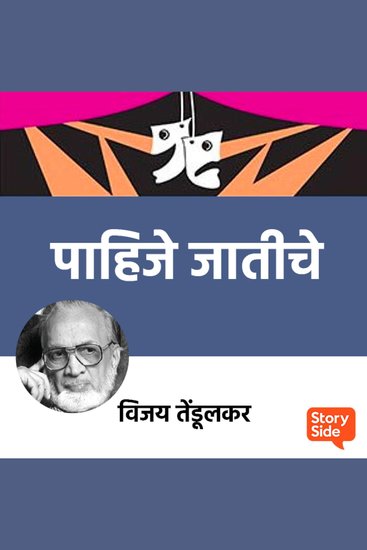 Pahije Jaatiche - cover