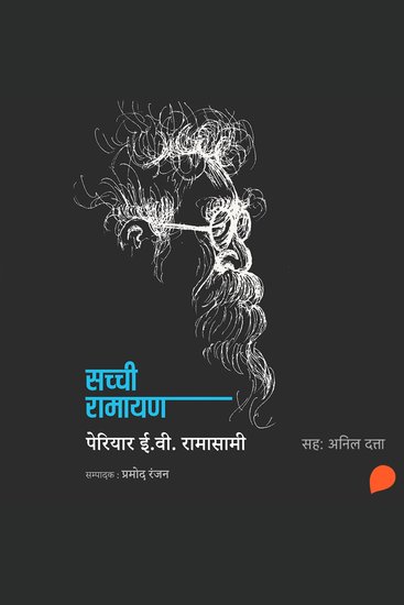 Sachchi Ramayan - cover