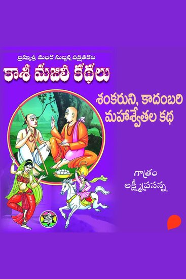 Kasi Majili kadhalu (Shankaruni kadhambari mahaswethala kadha) Aidava Bhagam-5 - కాశీ మజిలీ కధలు (శంకరునికాదంబరి మహేశ్వేతాల కధ) ఐదవ భాగం - cover