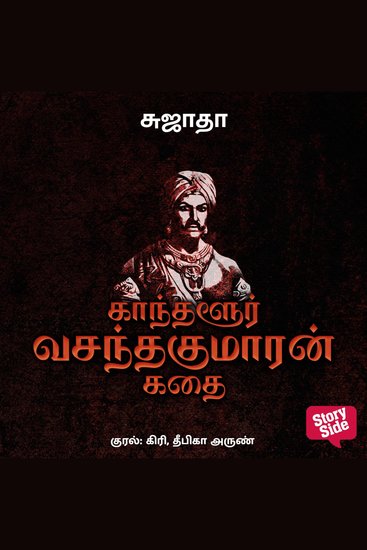 Kaandhalur Vasanthakumaran Kadhai - cover