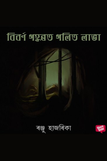 Biborno gohborot golito labha - cover