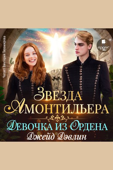 Звезда Амонтильера Девочка из Ордена - cover
