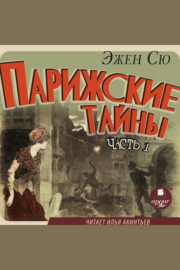 Парижские тайны Часть 1 - cover
