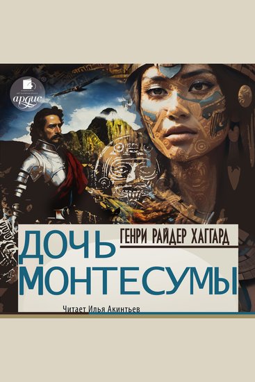 Дочь Монтесумы - cover