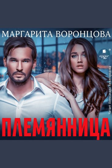 Племянница - cover