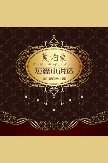 莫泊桑短篇小说集 - cover