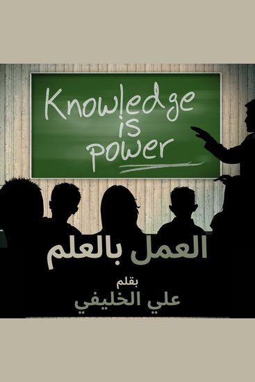 العمل بالعلم - الاستنارة والتطور: رحلة الوعي المستمر التفكير النقدي علوم روحية تحقيق الثروة - cover