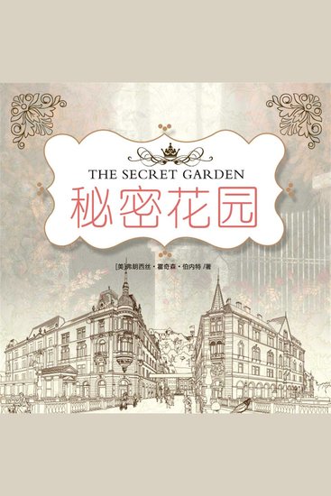 秘密花园 - cover