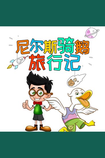 尼尔斯骑鹅旅行记 - cover