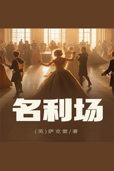 名利场 - cover