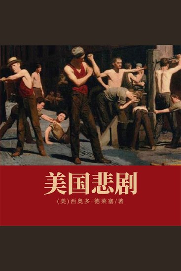 美国悲剧 - cover