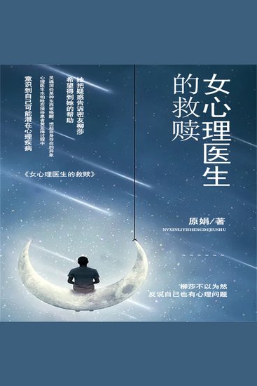 女心理医生的救赎 - cover