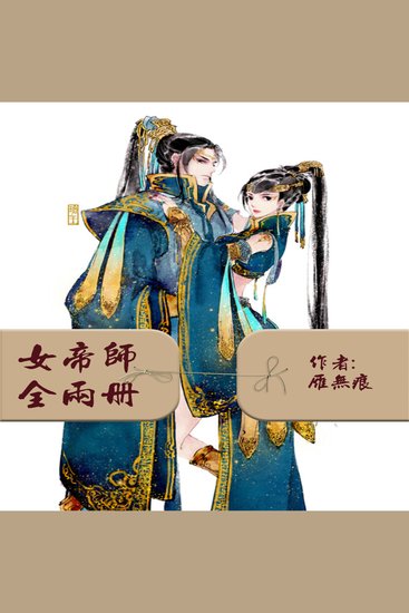 女帝师 - cover