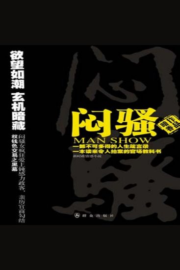 闷骚（一） - cover