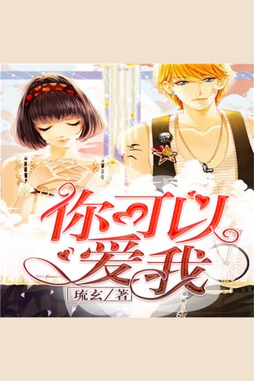 你可以爱我 - cover