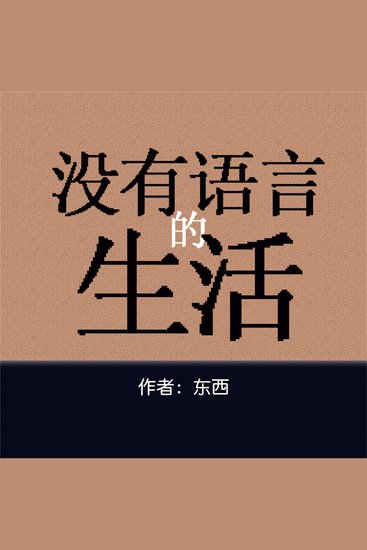 没有语言的生活 - cover