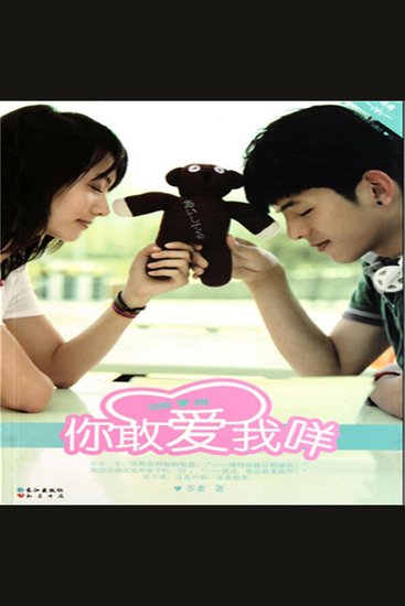 你敢爱我咩 - cover